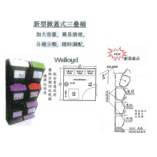 Welloyd 惠來牌垃圾桶